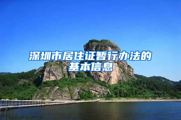 深圳市居住证暂行办法的基本信息