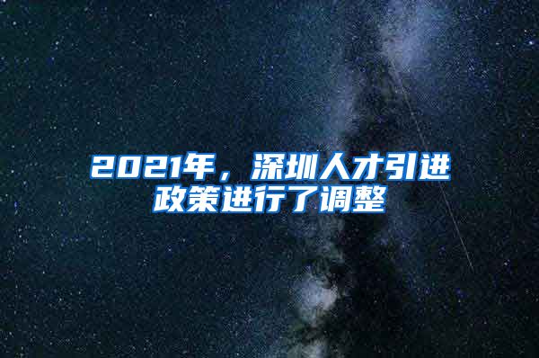 2021年，深圳人才引进政策进行了调整