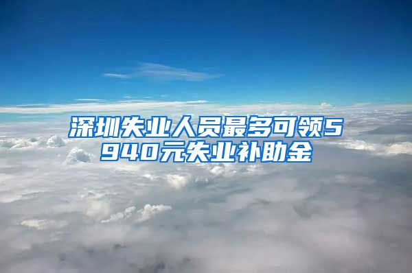 深圳失业人员最多可领5940元失业补助金