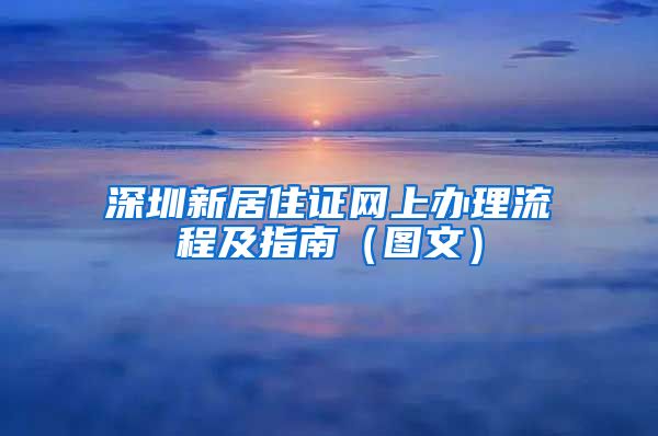 深圳新居住证网上办理流程及指南（图文）