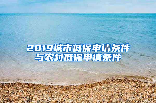 2019城市低保申请条件与农村低保申请条件