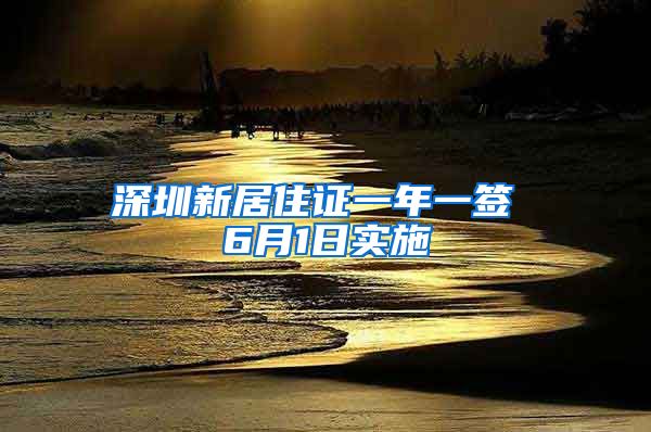 深圳新居住证一年一签 6月1日实施