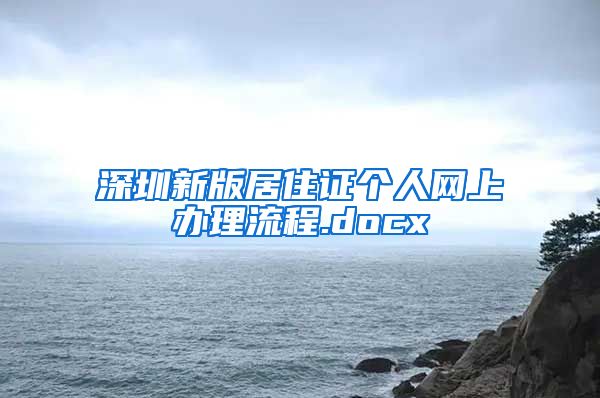 深圳新版居住证个人网上办理流程.docx