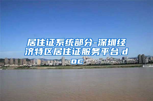 居住证系统部分-深圳经济特区居住证服务平台.doc