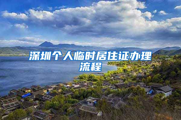 深圳个人临时居住证办理流程