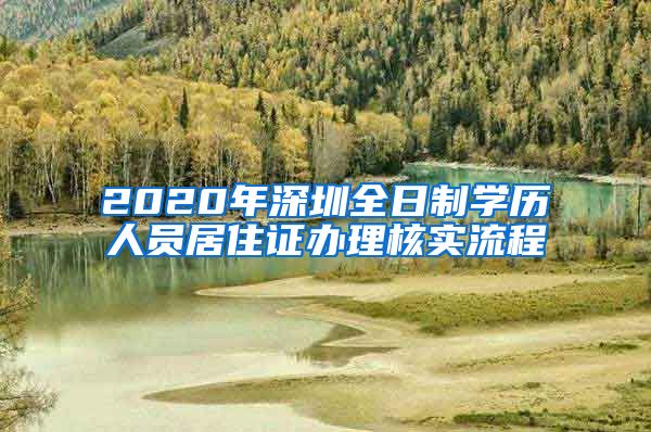 2020年深圳全日制学历人员居住证办理核实流程