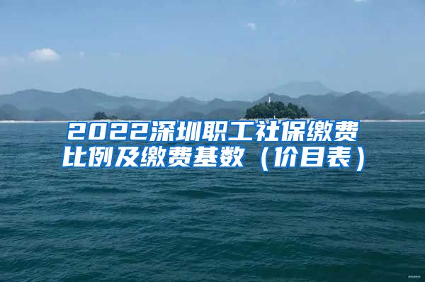 2022深圳职工社保缴费比例及缴费基数（价目表）