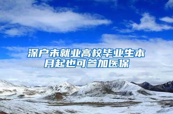 深户未就业高校毕业生本月起也可参加医保