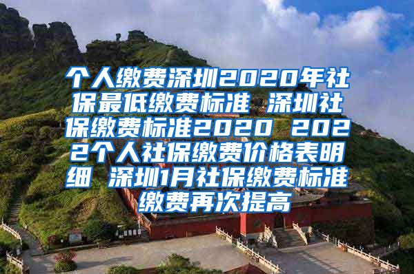 个人缴费深圳2020年社保最低缴费标准 深圳社保缴费标准2020 2022个人社保缴费价格表明细 深圳1月社保缴费标准 缴费再次提高