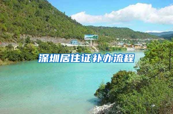 深圳居住证补办流程