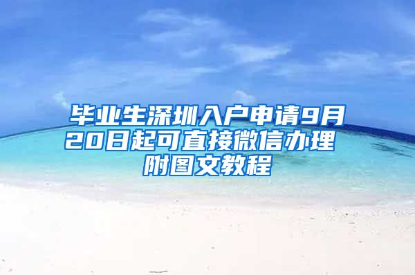 毕业生深圳入户申请9月20日起可直接微信办理 附图文教程