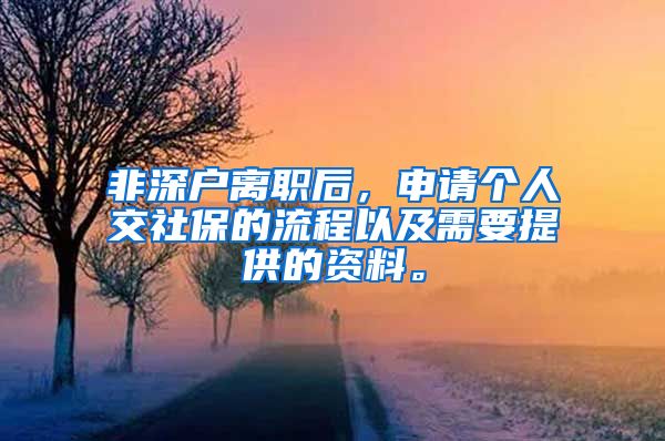 非深户离职后，申请个人交社保的流程以及需要提供的资料。