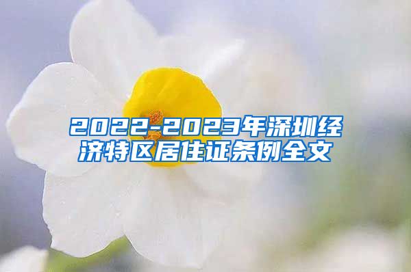 2022-2023年深圳经济特区居住证条例全文