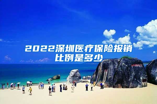 2022深圳医疗保险报销比例是多少