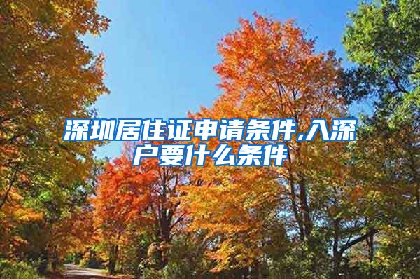 深圳居住证申请条件,入深户要什么条件