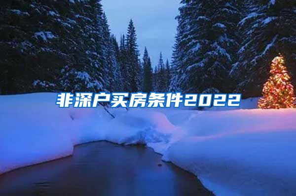 非深户买房条件2022