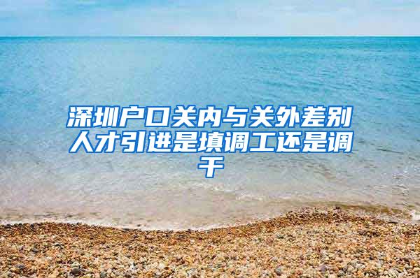 深圳户口关内与关外差别人才引进是填调工还是调干