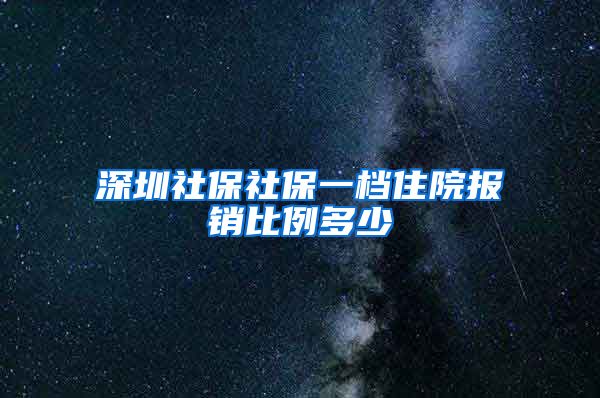 深圳社保社保一档住院报销比例多少