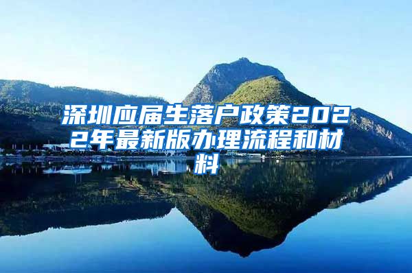 深圳应届生落户政策2022年最新版办理流程和材料