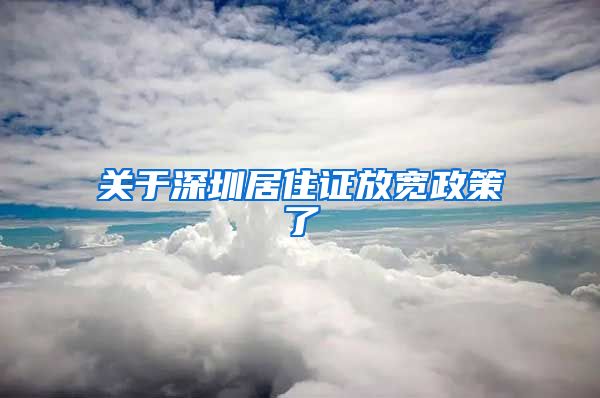 关于深圳居住证放宽政策了