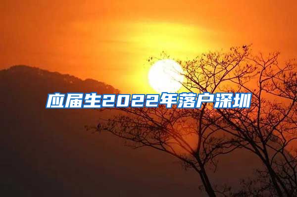 应届生2022年落户深圳