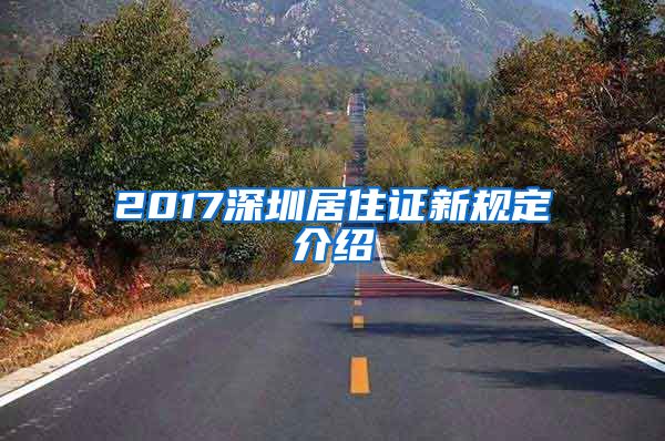 2017深圳居住证新规定介绍