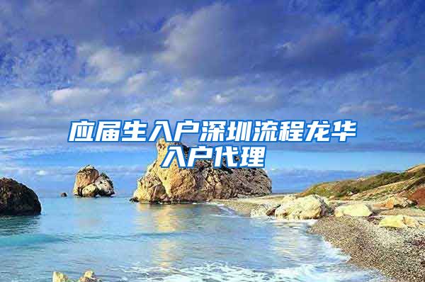 应届生入户深圳流程龙华入户代理