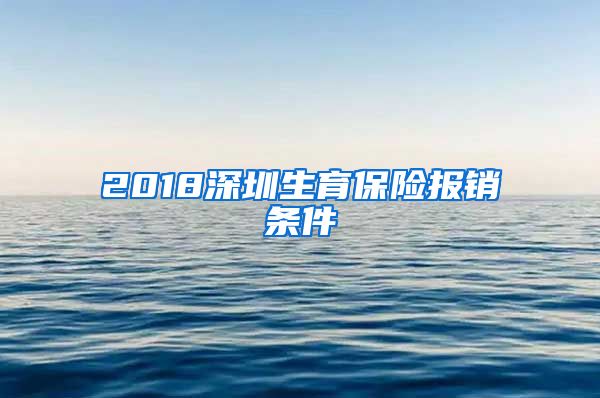 2018深圳生育保险报销条件