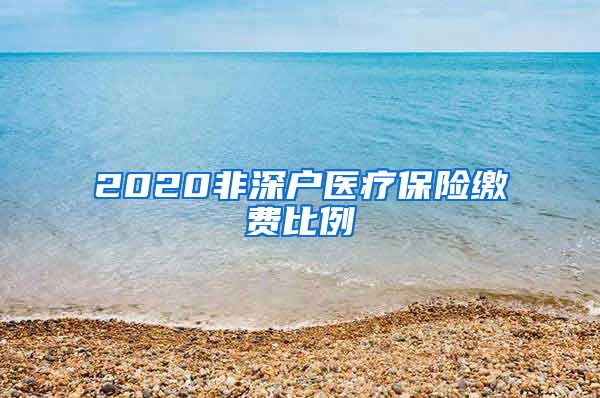 2020非深户医疗保险缴费比例