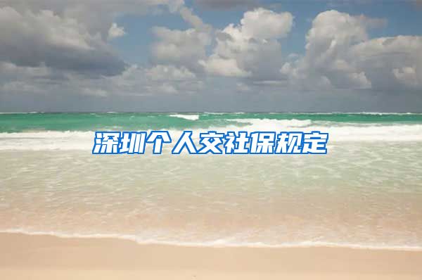 深圳个人交社保规定