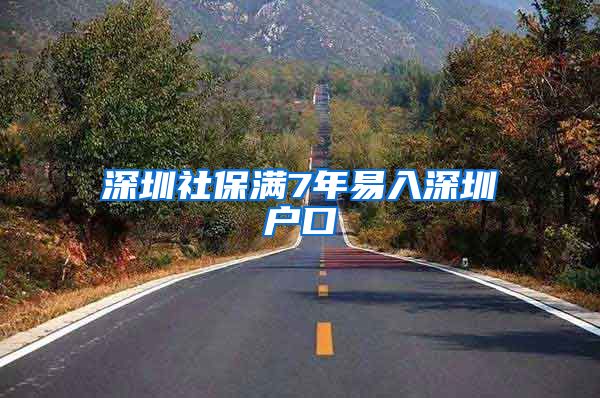 深圳社保满7年易入深圳户口