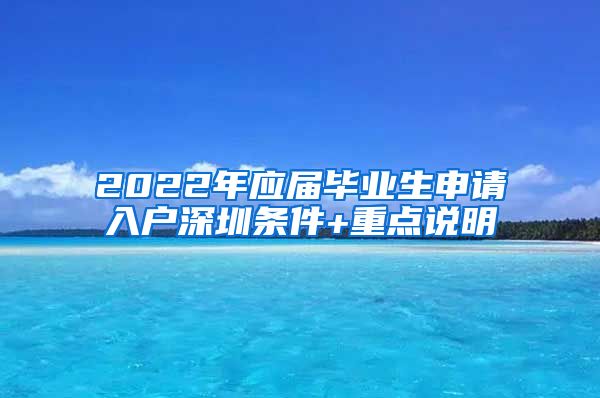 2022年应届毕业生申请入户深圳条件+重点说明