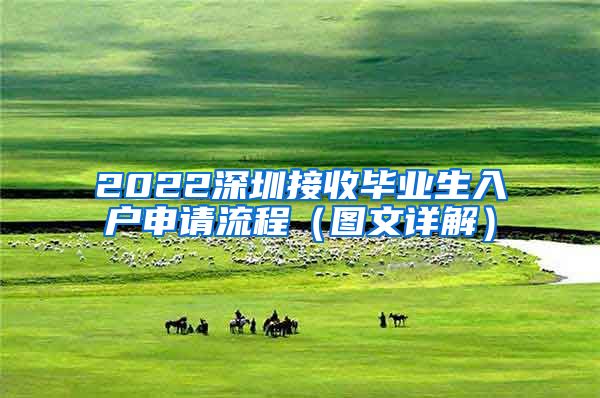 2022深圳接收毕业生入户申请流程（图文详解）