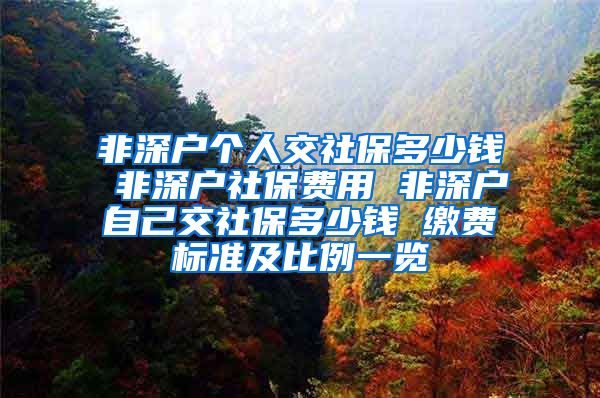 非深户个人交社保多少钱 非深户社保费用 非深户自己交社保多少钱 缴费标准及比例一览