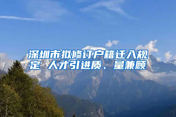 深圳市拟修订户籍迁入规定 人才引进质、量兼顾