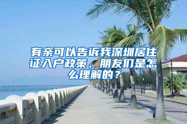 有亲可以告诉我深圳居住证入户政策，朋友们是怎么理解的？