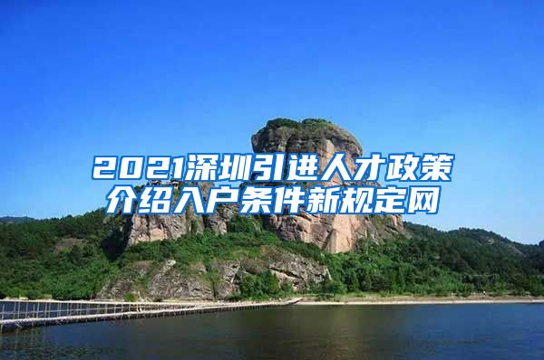 2021深圳引进人才政策介绍入户条件新规定网