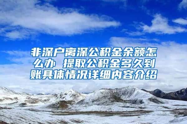 非深户离深公积金余额怎么办 提取公积金多久到账具体情况详细内容介绍