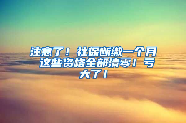 注意了！社保断缴一个月 这些资格全部清零！亏大了！