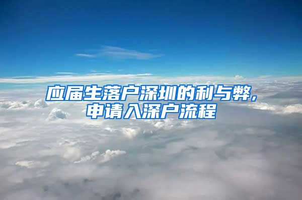 应届生落户深圳的利与弊,申请入深户流程