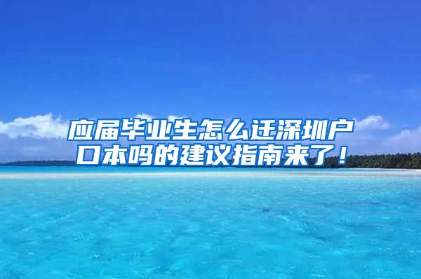 应届毕业生怎么迁深圳户口本吗的建议指南来了！