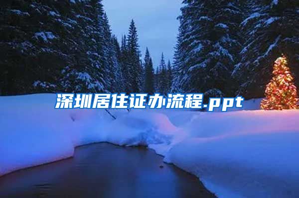 深圳居住证办流程.ppt