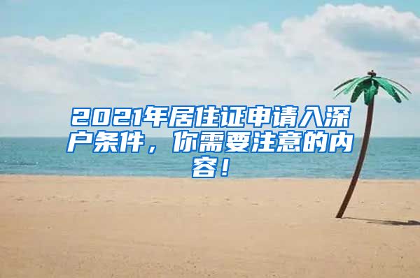 2021年居住证申请入深户条件，你需要注意的内容！