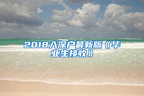 2018入深户最新版《毕业生接收》