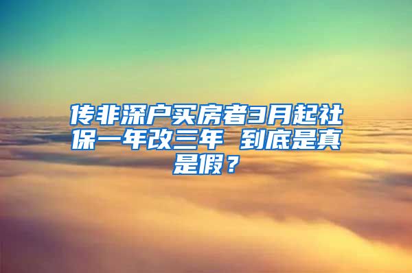 传非深户买房者3月起社保一年改三年 到底是真是假？