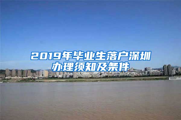 2019年毕业生落户深圳办理须知及条件