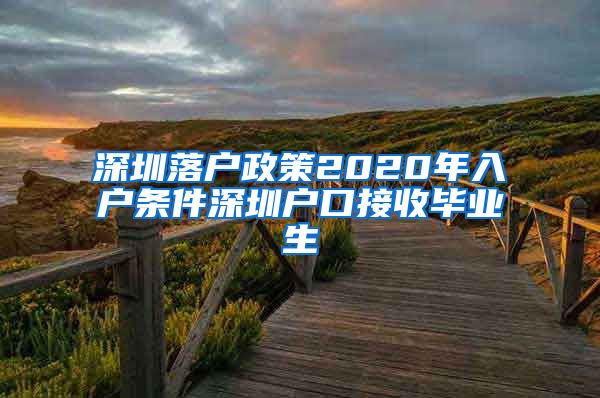 深圳落户政策2020年入户条件深圳户口接收毕业生