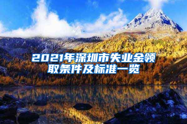 2021年深圳市失业金领取条件及标准一览