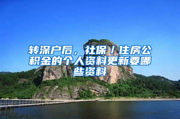 转深户后，社保／住房公积金的个人资料更新要哪些资料