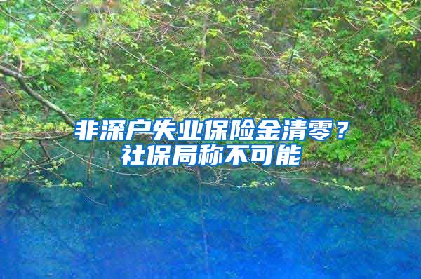 非深户失业保险金清零？社保局称不可能